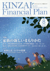 KINZAI　Financial　Plan　No．390(2017．8)　〈特集〉家族の新しいまもりかた　ファイナンシャル・プランニング技能士センター/〔監修〕