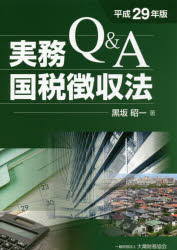Q＆A実務国税徴収法　平成29年版　黒坂昭一/著