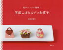 笑顔こぼれるデコ和菓子 電子レンジで簡単! 鳥居満智栄/著