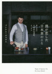 僕が恋した日本茶のこと 青い目の日本茶伝道師、オスカル Magic of Japanese Tea 駒草出版株式会社ダンク出版事業部 ブレケル・オスカル／著のサムネイル