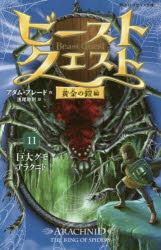 ビースト・クエスト　11　巨大グモアラクニド　アダム・ブレード/作　浅尾敦則/訳