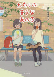 わたしの苦手なあの子　朝比奈蓉子/作　酒井以/絵のサムネイル