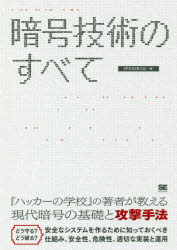 暗号技術のすべて　ALGORITHMS　FOR　SECURE　SYSTEMS　IPUSIRON/著