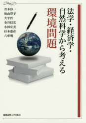 法学・経済学・自然科学から考える環境問題 慶應義塾大学出版会 青木淳一／著 秋山豊子／著 大平哲／著 金谷信宏／著 小林宏充／著 杉本憲彦／著 六車明／著