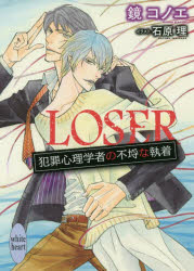 【新品】【本】LOSER 犯罪心理学者の不埒な執着 鏡コノエ/〔著〕