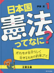 日本国憲法ってなに? 1 だれもが自分らしく生きるための約束ごと 立憲主義 伊藤真/著
