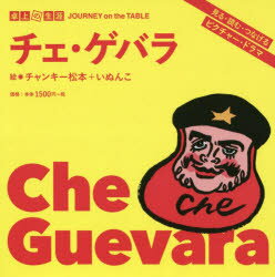 卓上の生涯 チェ・ゲバラ チャンキー 松本 絵 いぬんこ 絵