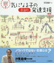 気になる子の本当の発達支援　市川奈緒子/著