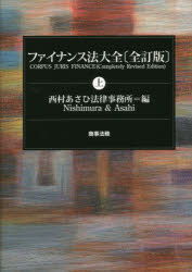 ファイナンス法大全　上　西村あさひ法律事務所/編