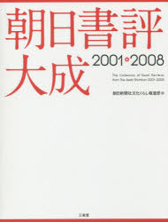 朝日書評大成 2001－2008 朝日新聞社文化くらし報道部/編