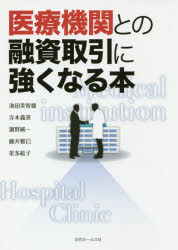 医療機関との融資取引に強くなる本 池田美智雄/著 寺本義英/著 浜野純一/著 藤井雅巳/著 星多絵子/著