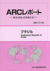 ブラジル　2017/18年版　ARC国別情勢研究会/編集