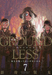 Champion Red C - GROUNDLESS 7 双葉社 影待蛍太／著