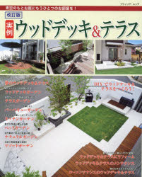 実例ウッドデッキ＆テラス　青空のもとお庭にもうひとつのお部屋を!　全100例
