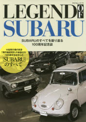 LEGEND　OF　SUBARU　SUBARUのすべてを振り返る100周年記念誌　渡辺陽一郎/著