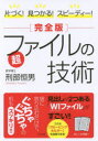 片づく!見つかる!スピーディー!〈完全版〉超ファイルの技術 刑部恒男/著