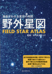 野外星図 星座がわかる星空の地図 月刊天文ガイド/監修 渡辺和郎/星図制作 金田宏/星図制作