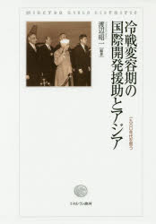 冷戦変容期の国際開発援助とアジア　1960年代を問う　渡辺昭一/編著