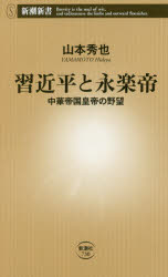 【新品】【本】習近平と永楽帝　中華帝国皇帝の野望　山本秀也/著