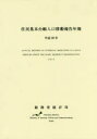 住民基本台帳人口移動報告年報 平成28年 総務省統計局/編集
