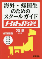 海外・帰国生のためのスクールガイドBiblos 2018年度版 JOBAビブロス編集部/編纂