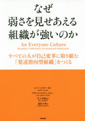 楽天ドラマ×プリンセスカフェなぜ弱さを見せあえる組織が強いのか　すべての人が自己変革に取り組む「発達指向型組織」をつくる　ロバート・キーガン/著　リサ・ラスコウ・レイヒー/著　中土井僚/監訳　池村千秋/訳