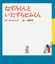 ■ISBN:9784591155547★日時指定・銀行振込をお受けできない商品になりますタイトルねずみくんといたずらビムくん　なかえよしを/作　上野紀子/絵ふりがなねずみくんといたずらびむくんねずみくんのえほん34発売日201708出版社ポプラ社ISBN9784591155547大きさ32P　25cm著者名なかえよしを/作　上野紀子/絵