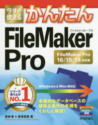 今すぐ使えるかんたんFileMaker Pro FileMaker Pro 16/15/14対応版 若林孝/著 深澤真吾/著