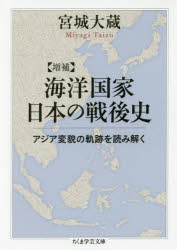 海洋国家日本の戦後史　アジア変貌の軌跡を読み解く　宮城大蔵/著