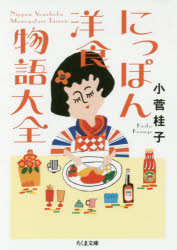 にっぽん洋食物語大全　小菅桂子/著