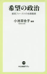 希望の政治　都民ファーストの会講義録　小池百合子/編著