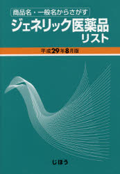 ジェネリック医薬品リスト 商品名・一般名からさがす 平成29年8月版 医薬情報研究所/制作