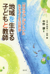 地域を生きる子どもと教師　「川の学び」がひらいた生き方と生活世界　中野譲/著