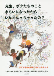 先生、ボクたちのこときらいになったからいなくなっちゃったの? 子ども不在の保育行政に立ち向かう 大倉得史/編著 藤井豊/著 「青いとり保育園一斉解雇事件」裁判原告一同/著