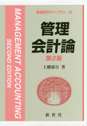 管理会計論　上總康行/著