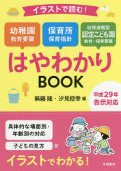 イラストで読む 幼稚園教育要領 保育所保育指針 幼保連携型認定こども園教育 保育要領はやわかりBOOK 無藤隆/編 汐見稔幸/編