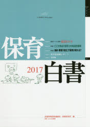 教育 - 保育白書 2017 全国保育団体連絡会/編 保育研究所/編