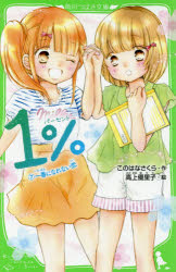 1%　7　一番になれない恋　このはなさくら/作　高上優里子/絵のサムネイル