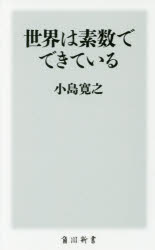 ■ISBN:9784040821399★日時指定・銀行振込をお受けできない商品になりますタイトル世界は素数でできている　小島寛之/〔著〕ふりがなせかいわそすうでできているかどかわしんしよK−151発売日201708出版社KADOKAWAIS...