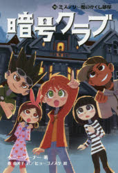 ■ISBN:9784041060728★日時指定・銀行振込をお受けできない商品になりますタイトル暗号クラブ　10　ミステリー館のかくし部屋　ペニー・ワーナー/著　番由美子/訳　ヒョーゴノスケ/絵ふりがなあんごうくらぶ1010みすてり−やかたのかくしべや発売日201708出版社KADOKAWAISBN9784041060728大きさ253P　19cm著者名ペニー・ワーナー/著　番由美子/訳　ヒョーゴノスケ/絵