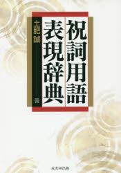 祝詞用語表現辞典　土肥誠/著