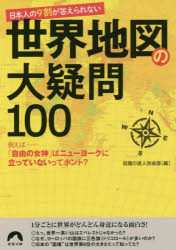 日本人の9割が答えられない世界地図の大疑問100 話題の達人倶楽部/編