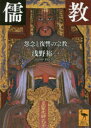 儒教 怨念と復讐の宗教 浅野裕一/〔著〕