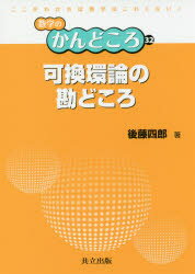 Science, Medicine, Technology - 可換環論の勘どころ　後藤四郎/著