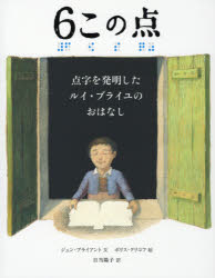 6この点 点字を発明したルイ・ブライユのおはなし ジェン・ブライアント/文 ボリス・クリコフ/絵 日当陽子/訳