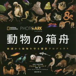 動物の箱舟 絶滅から動物を守る撮影プロジェクト