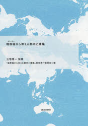 境界線(ボーダー)から考える都市と建築 三宅理一/監修 「境界線から考える都市と建築」制作実行委員会/編
