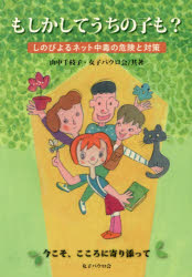 もしかしてうちの子も? しのびよるネット中毒の危険と対策 山中千枝子/共著 女子パウロ会/共著