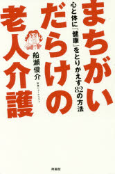 まちがいだらけの老人介護 心と体に「健康」をとりかえす82の方法 船瀬俊介/著