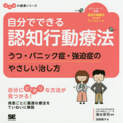 自分でできる認知行動療法 : うつ・パニック症・強迫症のやさしい治し方/浅岡,雅子,1953- 翔泳社
